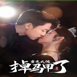 號(hào)外，重生大佬掉馬甲了(全集)