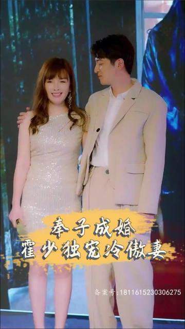 奉子成婚，霍少獨(dú)寵冷傲妻(全集)