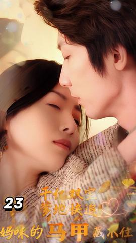 千億雙寶：爹地快追，媽咪的馬甲藏不住了(全集)