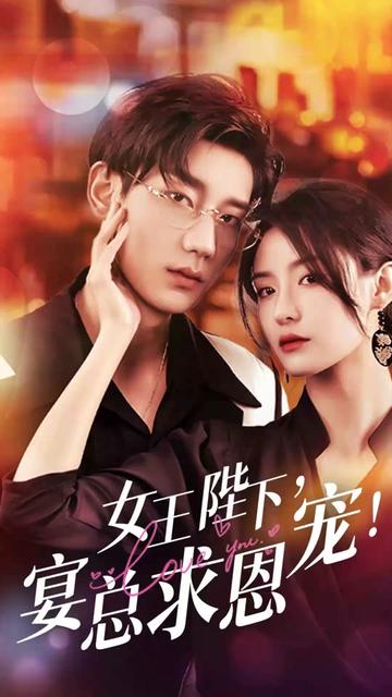 女王陛下，宴總求恩寵(全集)