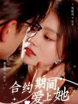 合約期間愛上她(全集)