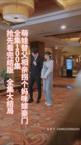 萌娃替父相親，拐個(gè)媽咪嫁豪門(全集)