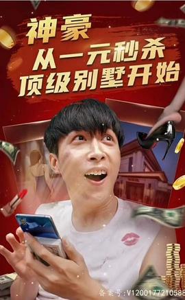神豪從一元秒殺頂級(jí)別墅開始（一元秒殺，逆襲做首富）(全集)