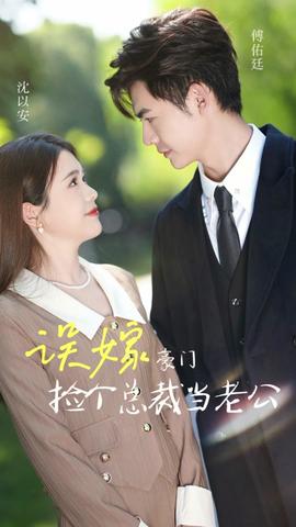 誤嫁豪門(mén)我的閃婚攻略(全集)