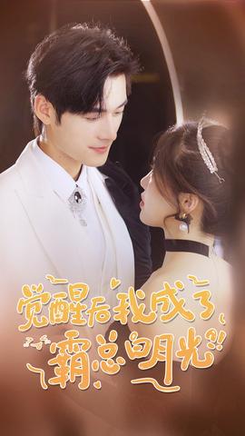 覺(jué)醒后，我成了霸總白月光(全集)