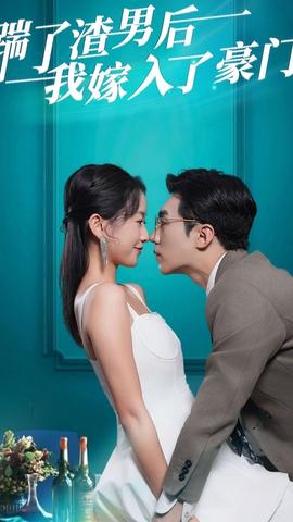 踹了渣男后，我嫁入了豪門(全集)