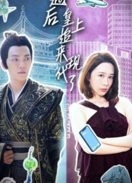 穿越后，皇上追來(lái)現(xiàn)代了(全集)