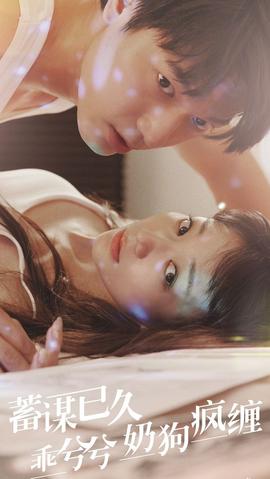 蓄謀已久，乖兮兮奶狗瘋纏(全集)