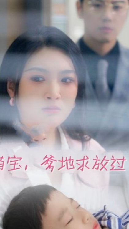 萌寶，爹地求放過(全集)