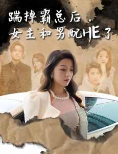 踹掉霸總后，女主和男配HE了(全集)