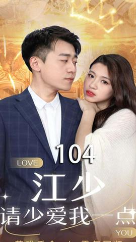 江少，請少愛我一點(全集)