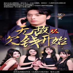 無(wú)敵從欠錢開(kāi)始(全集)