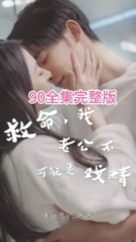 救命，我老公不可能是戲精(全集)