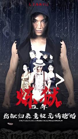 煉獄五年，出獄歸來竟被無情搶婚(全集)