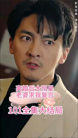 離婚后，大明星老婆求我復(fù)合(全集)