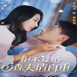 拒不復(fù)婚，渣夫請(qǐng)自重(全集)