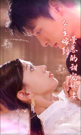 公主嫁到，晏總的甜寵嬌妻(全集)