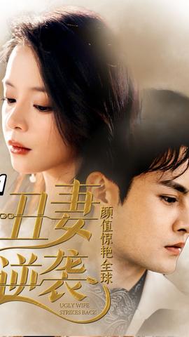 丑妻逆襲，顏值驚艷全球(全集)