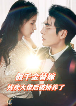 假千金替嫁殘疾大佬后，被嬌養(yǎng)了(全集)