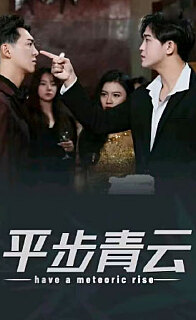 平步青云，離婚后我走上人生巔峰(全集)