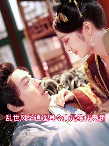 亂世風(fēng)華，逍遙縣令竟絕代天驕(全集)