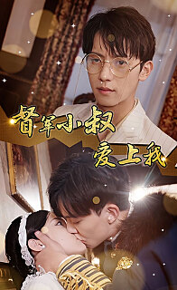 傾城少帥愛上我[督軍小叔愛上我（少帥，夫人已駕到）(全集)