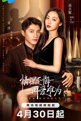 情深不悔，再愛難為