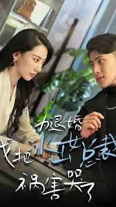 為退婚，我把冰山總裁禍害哭了(全集)