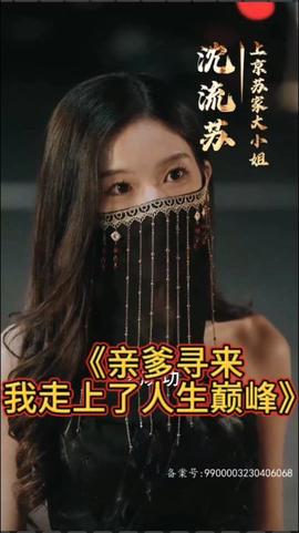 親爹尋來(lái)，我走上了人生巔峰(全集)