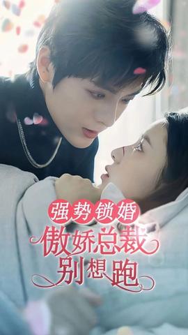 強(qiáng)勢(shì)鎖婚:傲嬌總裁別想跑(全集)