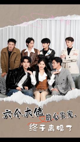 六個大佬的心尖寵，終于離婚了(全集)