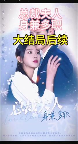 總裁夫人，身兼多職(全集)