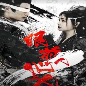 眼前人，心上人(全集)