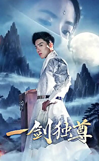 一劍獨(dú)尊