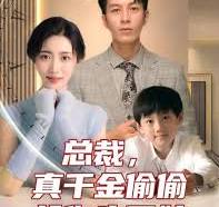 總裁，真干金偷偷給你生了娃(全集)