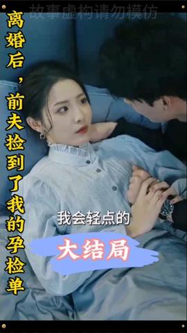 離婚后，前夫撿到了我的孕檢單(全集)