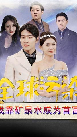 全球污染，我靠礦泉水成為首富(全集)