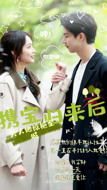 攜寶歸來后，夫人她驚艷全城(全集)