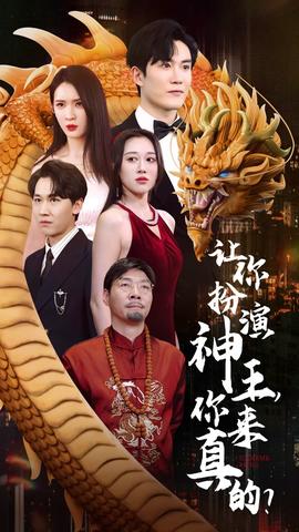 讓你扮演神王，你來真的？(全集)