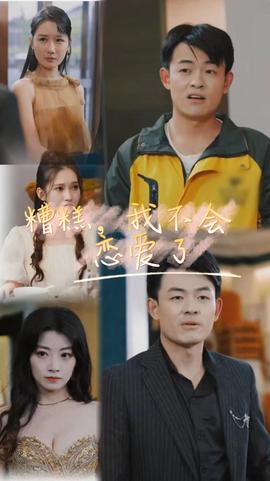 糟糕，我不會戀愛了(全集)