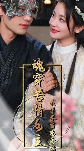 魂穿苦情女主，我才不當(dāng)戀愛腦(全集)