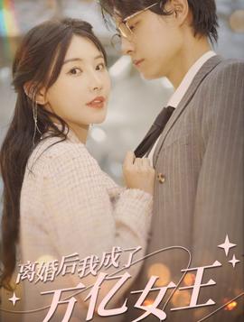 離婚后，我成了億萬女王(全集)