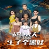 戰(zhàn)神大人，三夫人給你生了個黑娃(全集)