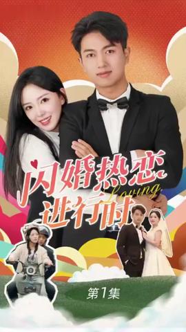 閃婚寵妻進行時（閃婚后，我?guī)Ш┓蚩偛媚嬉u人生）(全集)