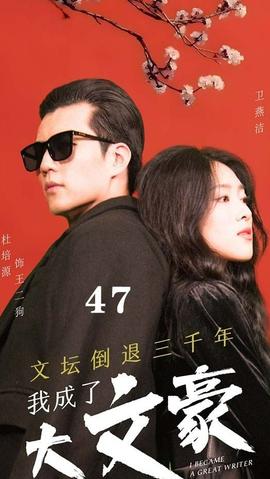 文壇倒退，我成了大文豪(全集)