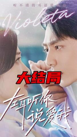 左耳聽(tīng)你說(shuō)愛(ài)我(全集)