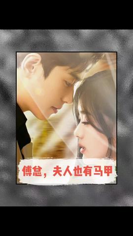傅總，夫人也有馬甲(全集)
