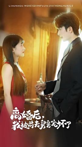 新：離婚后，我被前夫舅舅寵壞了(全集)