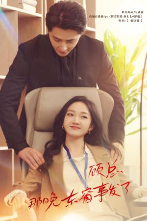 顧總，那晚東窗事發(fā)了(全集)