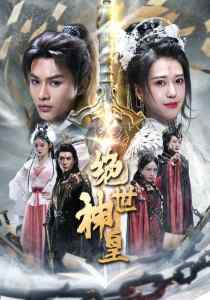 絕世神皇(全集)